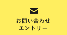 お問い合わせ エントリー